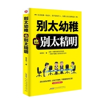 别太幼稚也别太精明 混社会的必修课,让自己不躺枪,不憋屈的处世之道&nbsp