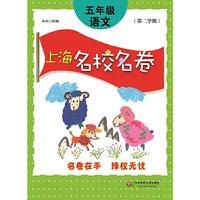 上海名校名卷·五年级语文（第二学期） (配上海教材,浦东,黄浦,虹口,徐汇等区名校真卷)&nbsp
