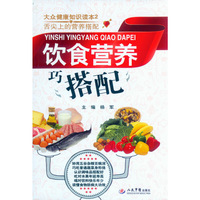 饮食营养巧搭配-大众健康知识读本-2