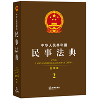 中华人民共和国民事法典（应用版）