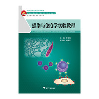 感染与免疫学实验教程