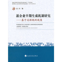 新企业早期生成机制研究-基于过程观的视角