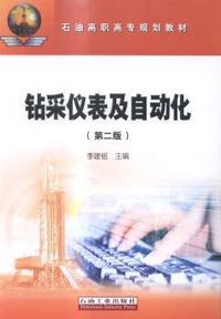 钻采仪表及自动化-(第二版)