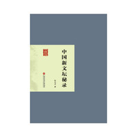 民国首版文学经典丛书. 第2辑：中国新文坛秘录