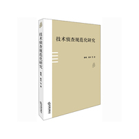 技术侦查规范化研究