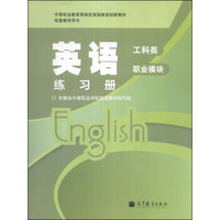 英语练习册（工科类）（职业模块）（安徽版）/中等职业教育课程改革国家规划新教材