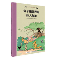 兔子和狐狸的伟大友谊