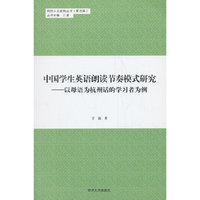 中国学生英语朗读节奏模式研究-以母语为杭州话的学习者为例