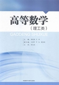 高等数学：理工类