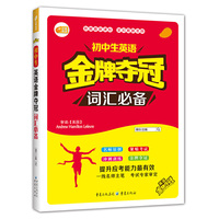 初中生英语金牌夺冠 词汇必备