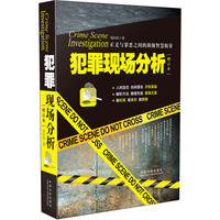 犯罪现场分析-增订本