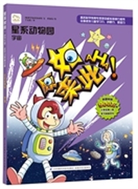 原来如此:宇宙(小学生第一套学习漫画百科)