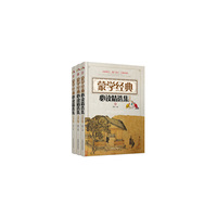 蒙学经典必读精选集（全三册）