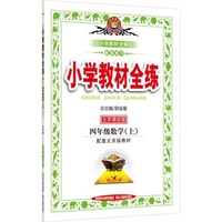小学教材全练-四年级数学上(北京课改版)2015秋