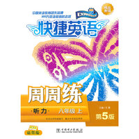 八年级上-听力-快捷英语周周练-第5版-磁带版