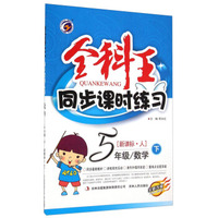 全科王·同步课时练习：数学（五年级下 新课标·人 全新改版）