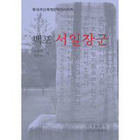 白圃徐一将军-朝鲜文