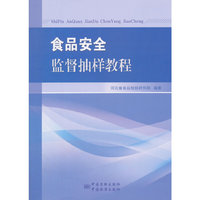食品安全监督抽样教程