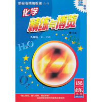 新标准化学精练与博览 九年级第一学期