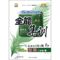 初中百分学生作业本-全能集训（书加卷）八年级生物（人教课标）15秋上册