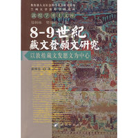 8-9世纪藏文发愿文研究(以敦煌藏文发愿文为中心)/敦煌学博士文库