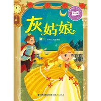 3-6岁-灰姑娘