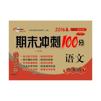 语文-六年级下-BS课标版-期末冲刺100分完全试卷-升级版-2016春