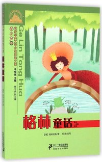 世界经典文学小学生分级阅读文库春之声卷·(注音版):格林童话 适合一年级阅读