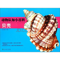 贝壳-动物认知小百科