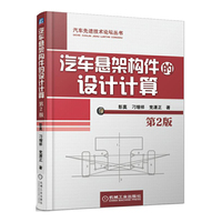 汽车悬架构件的设计计算(第2版)