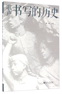 歌声书写的历史