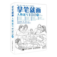 拿笔就画人物速写108例