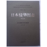 日本侵华图志:第22卷:文化侵略与奴化教育