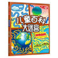 儿童百科大迷宫：神奇自然
