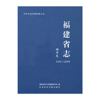 福建省志·烟草志（1991～2008）