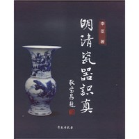 明清瓷器识真