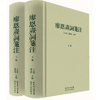 廖恩焘词笺注（套装上下册）
