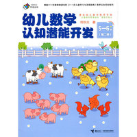 幼儿数学认知潜能开发（5-6岁 第二册）