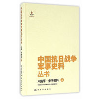 中国抗日战争军事史料丛书八路军·参考资料5