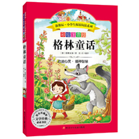 语文新课标 小学生  无障碍阅读 彩绘注音版:格林童话