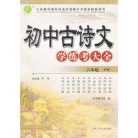 (2016春)初中古诗文学练考大全 八年级 语文版