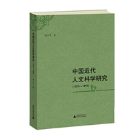 中国近代人文科学研究（1815—1949）
