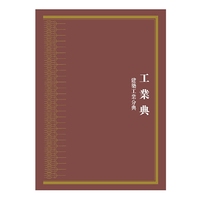 中华大典:工业典:建筑工业分典