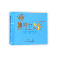 傅青主女科