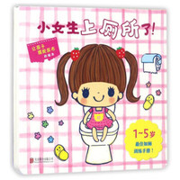 启发精选世界优秀畅销绘本:小女生上厕所了！(精装绘本)