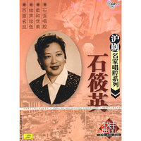 石筱英 沪剧名家唱腔系列(2CD)