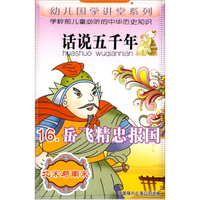 话说五千年16：岳飞精忠报国（磁带）