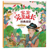 宝宝完美成长经典童话：学会幽默风趣