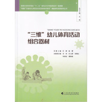 “三维”幼儿体育活动组合器材