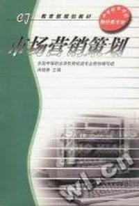 市场营销策划(财经类专业)/中等职业学校教材